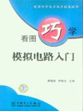 看图巧学电工电子技术丛书 看图巧学模拟电路入门