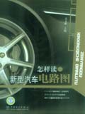 怎样读新型汽车电路图