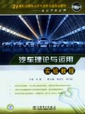 21世纪应用型人才汽车类专业规划教材——实验教程系列 汽车理论与运用实验教程