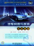 21世纪应用型人才汽车类专业规划教材——实验教程系列 汽车构造与拆装实验教程