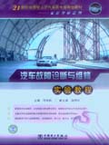 21世纪应用型人才汽车类专业规划教材—―实验教程系列 汽车故障诊断与维修实验教程