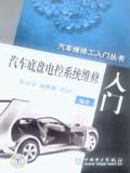 汽车维修工入门丛书 汽车底盘电控系统维修入门
