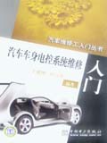 汽车维修工入门丛书 汽车车身电控系统维修入门