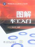 图解机电工人技术入门丛书 图解车工入门