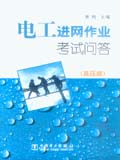 电工进网作业考试问答 高压类