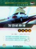 21世纪应用型人才汽车类专业规划教材——实验教程系列 发动机原理实验教程