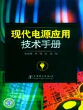 现代电源应用技术手册