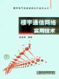 楼宇电气系统安装运行维护丛书 楼宇通信网络实用技术