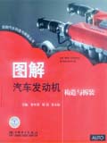 图解汽车构造与拆装丛书 图解汽车发动机构造与拆装
