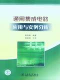 通用集成电路应用与实例分析