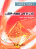 全新实用电子电路丛书实用传感器接口电路实例