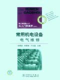 电工高技能人才从入门到高手系列书 常用机电设备电气维修