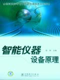 全国高职高专电子信息与通信类系列教材 智能仪器设备原理