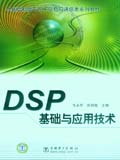 全国高职高专电子信息与通信类系列教材 DSP基础与应用技术
