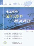 电工电子通用元器件检测技巧