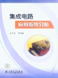 集成电路应用系统分析