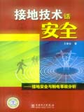 接地技术话安全——接地安全与触电事故分析