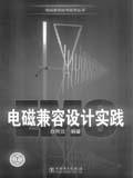 电磁兼容应用技术丛书 电磁兼容设计实践