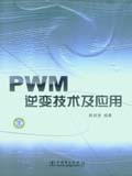 PWM逆变技术及应用