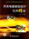 开关电源典型设计实例精选