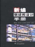 新编钢结构设计手册