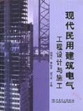 现代民用建筑电气工程设计与施工