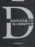 建筑工程施工监理实用手册丛书 建筑装饰装修工程施工监理实用手册