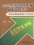 （考前30天冲刺）2005全国造价工程师执业资格考试 工程造价管理基础理论与相关法规