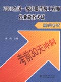 （考前30天冲刺）2005全国一级注册结构工程师执业资格考试 基础考试
