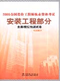 2005全国造价工程师执业资格考试全真模拟预测试卷（安装工程部分）