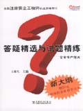 全国注册安全工程师执业资格考试答疑精选与试题精练 安全生产技术