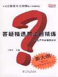 全国注册安全工程师执业资格考试 答疑精选与试题精练 安全生产事故案例分析
