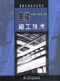 电梯实用技术系列书 电梯施工技术