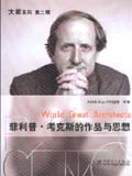 大师系列 菲利普·考克斯的作品与思想