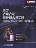 西方古建古迹保护理念与实践