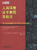 人与环境徒手表现及技法 室内设计师、景观设计师及插图画家的环境表现中的贴图