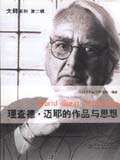 大师系列 理查德·迈耶的作品与思想