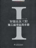 建筑工程施工监理实用手册丛书 智能建筑工程施工监理实用手册