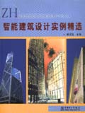 智能建筑设计实例精选