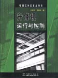 电梯实用技术系列书 升降机运行与控制