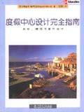 度假中心设计完全指南