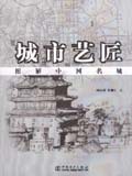 城市艺匠——图解中国名城