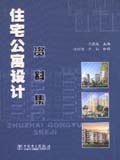 住宅公寓设计资料集