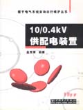 楼宇电气系统安装运行维护丛书 10/0.4kV供配电装置