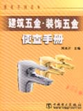 便查手册系列 建筑五金.装饰五金便查手册