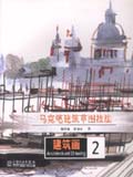 建筑画2 马克笔建筑草图技法