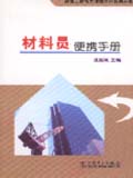 建筑工程技术便携手册系列丛书 材料员便携手册