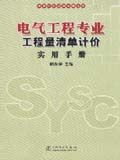 清单计价实用手册丛书 电气工程专业工程量清单计价实用手册