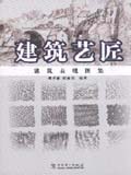 建筑艺匠——建筑表现图集