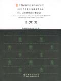 中国建筑学会室内设计分会2005年会暨国际学术交流会 亚洲室内设计联合会论文集
